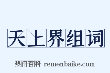 天上界组词是什么意思的图片